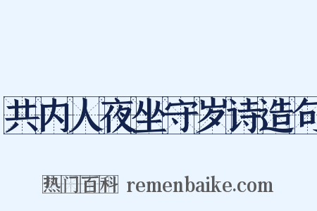 共内人夜坐守岁诗造句是什么意思的图片